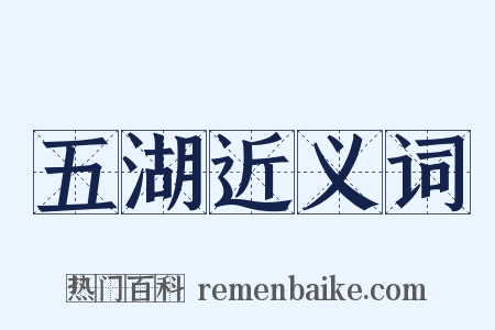 五湖近义词是什么意思的图片